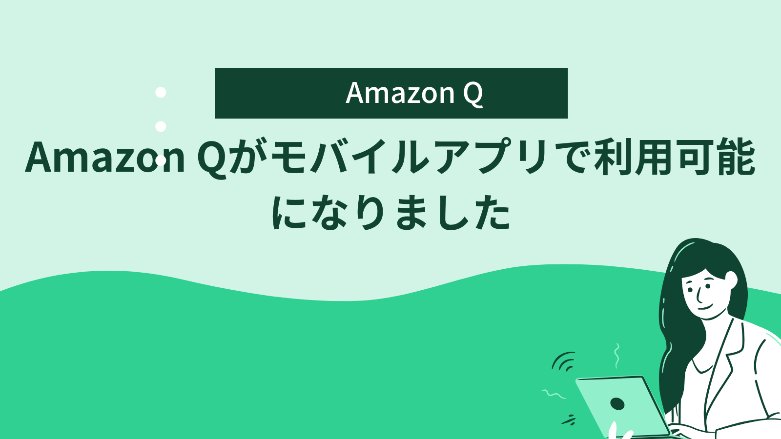 Amazon Qがモバイルアプリで利用可能になりました – ナレコムAWSレシピ | AIに強い情報サイト