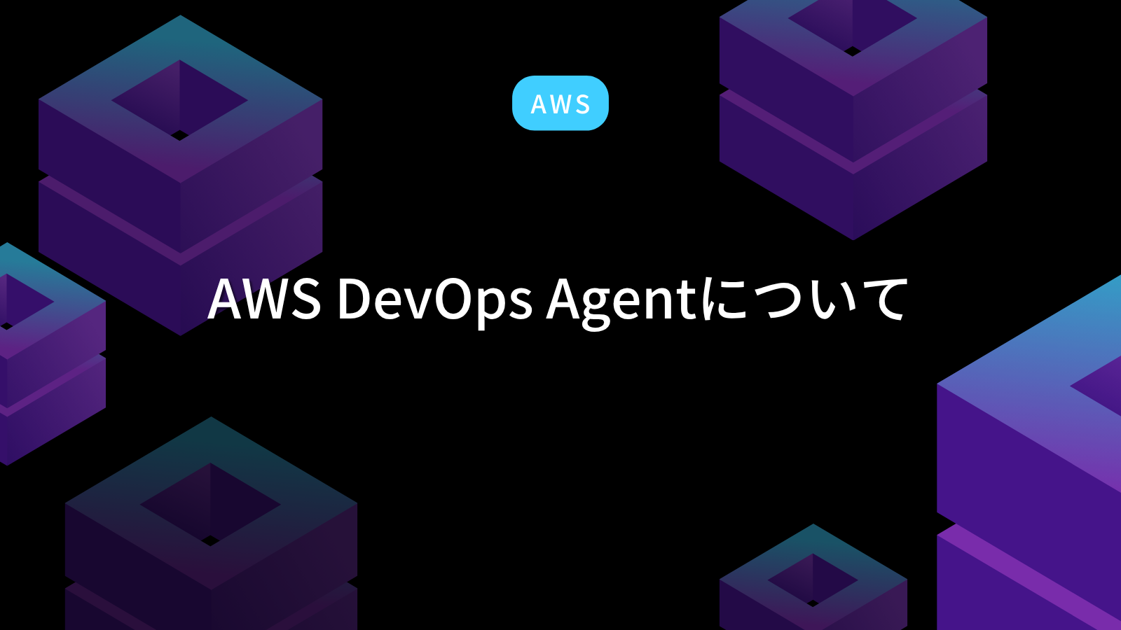 AWS DevOps Agentについて – ナレコムAWSレシピ | AIに強い情報サイト